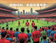 乐鱼体育网站入口-比赛中双方的策略战术展现精彩绝伦